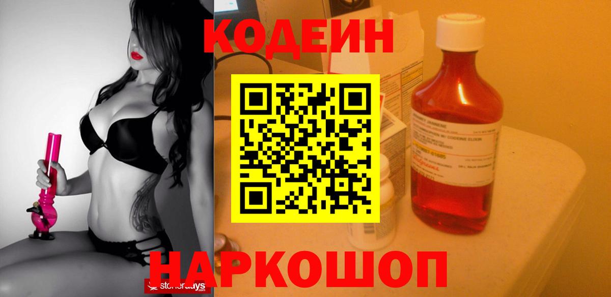 Кодеин Purple Drank Воскресенск